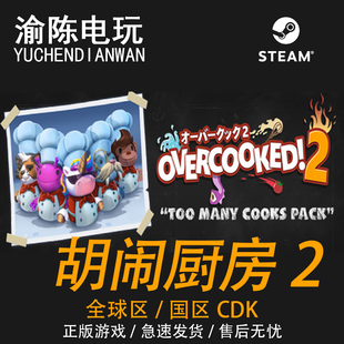 国区cdkey激活码 Steam正版 Overcooked 胡闹厨房2