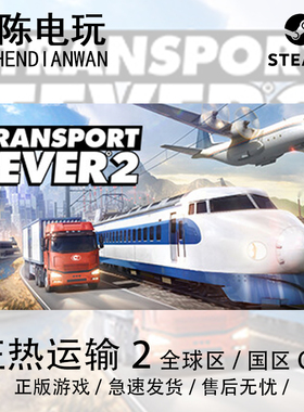 Steam正版 狂热运输2 Transport Fever 2 国区cdkey激活码
