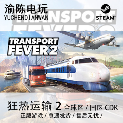 Steam正版 狂热运输2 Transport Fever 2 国区cdkey激活码