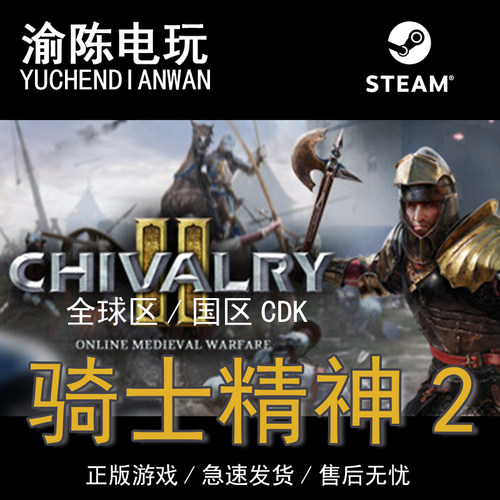 Steam正版 骑士精神2 Chivalry 2 国区cdkey激活码