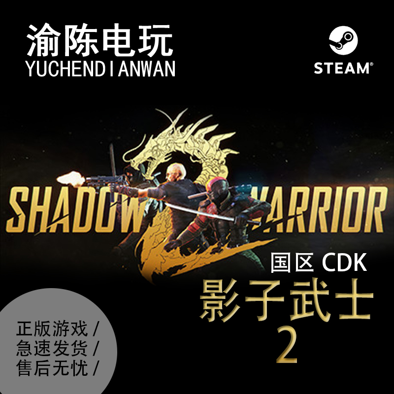 Steam正版 影子武士2 Shadow Warrior2 国区cdkey激活码 电玩/配件/游戏/攻略 STEAM 原图主图