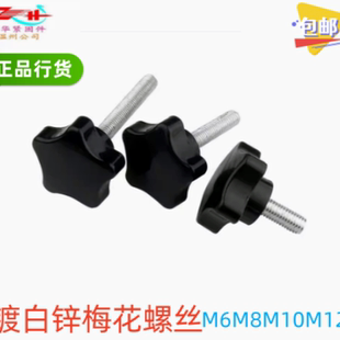 梅花手柄螺丝星型手拧把手螺栓塑胶星型胶木螺钉