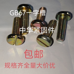 镀锌GB67 镀锌一字开槽盘头螺丝M3M4M5M6M8 一字盘头螺丝