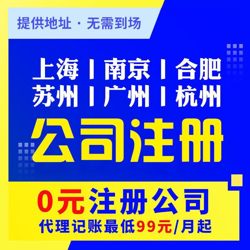 南京合肥苏州广州杭州上海公司注册代理记账工商注册营业执照代办|msdalam kategori Penyetempatan perkhidmatan kehidupan, Perkhidmatan Perniagaan, Pendaftaran Perniagaan - dari Buy2taobao.com untuk memberikan perkhidmatan ejen Taobao profesional membeli