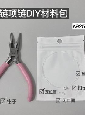 DIY手链项链材料包925纯银套装配件尖嘴钳透明隐形鱼线定制女组合