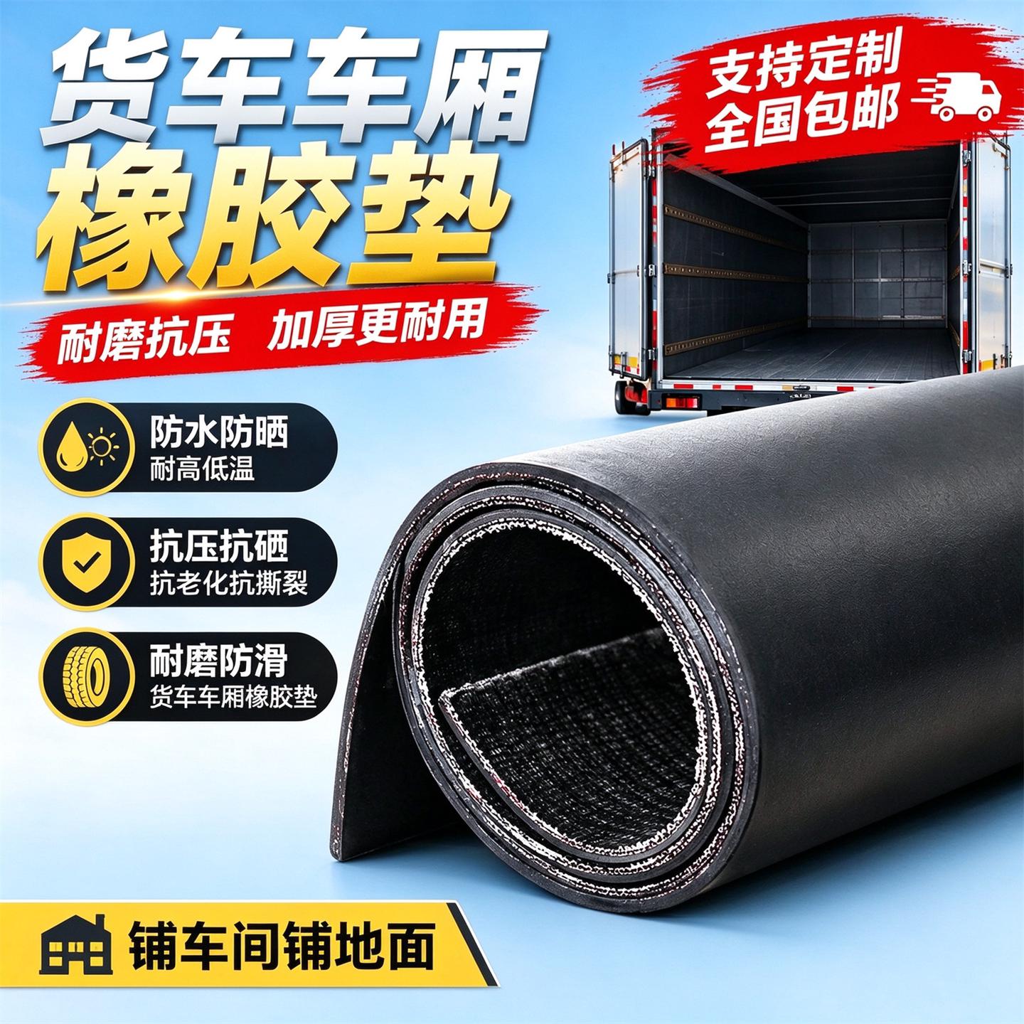 箱货车厢垫汽车车箱橡胶货车箱垫子皮垫子车用电三轮车地垫输送带