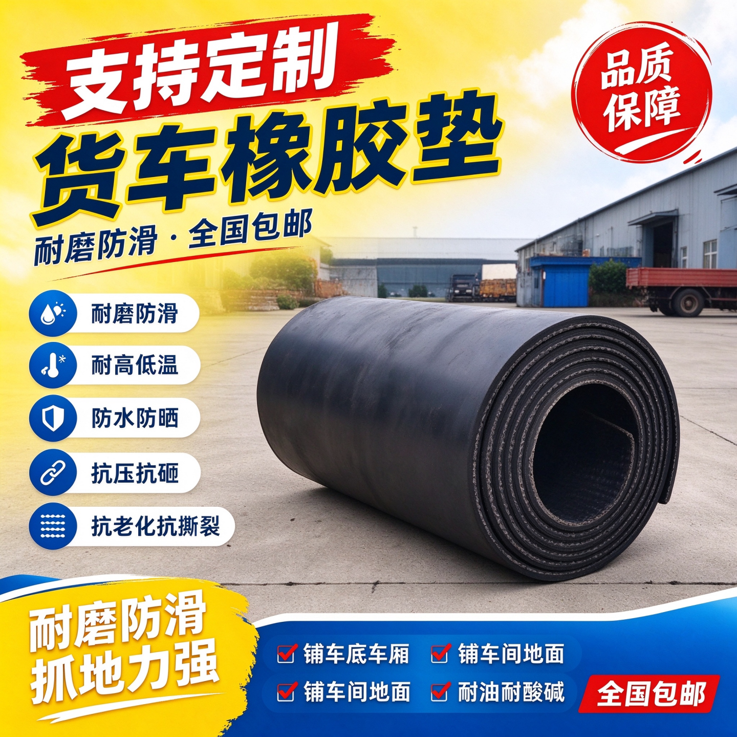 橡胶垫车用防滑垫片货车车垫荣光新卡铺车厢铺车底地胶皮垫输送带