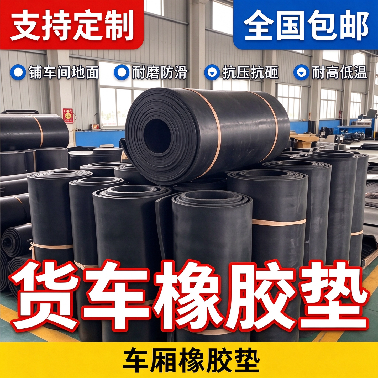 货车车厢橡胶垫防滑车厢垫工业输送带后斗垫橡胶皮护板地垫胶皮板