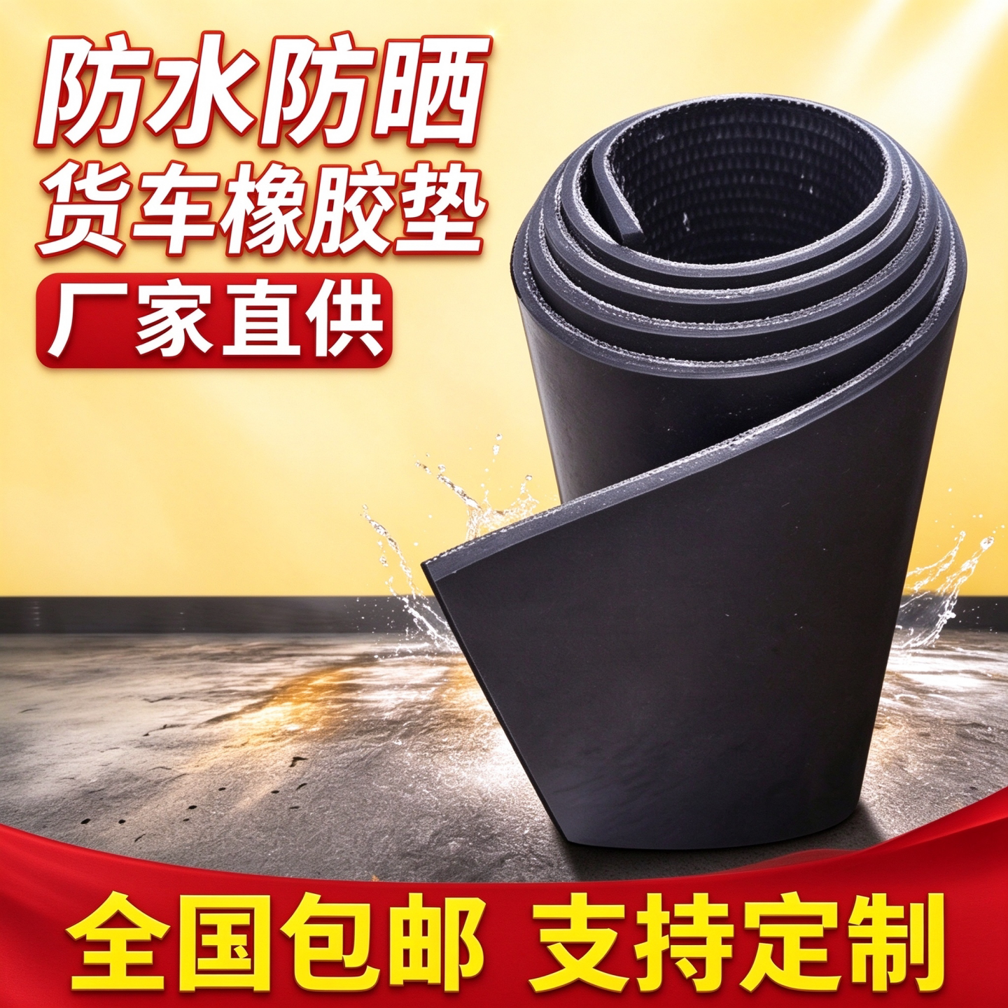 新款加厚耐磨货车车厢橡胶垫防滑垫输送带地垫面包车减震垫胶皮垫