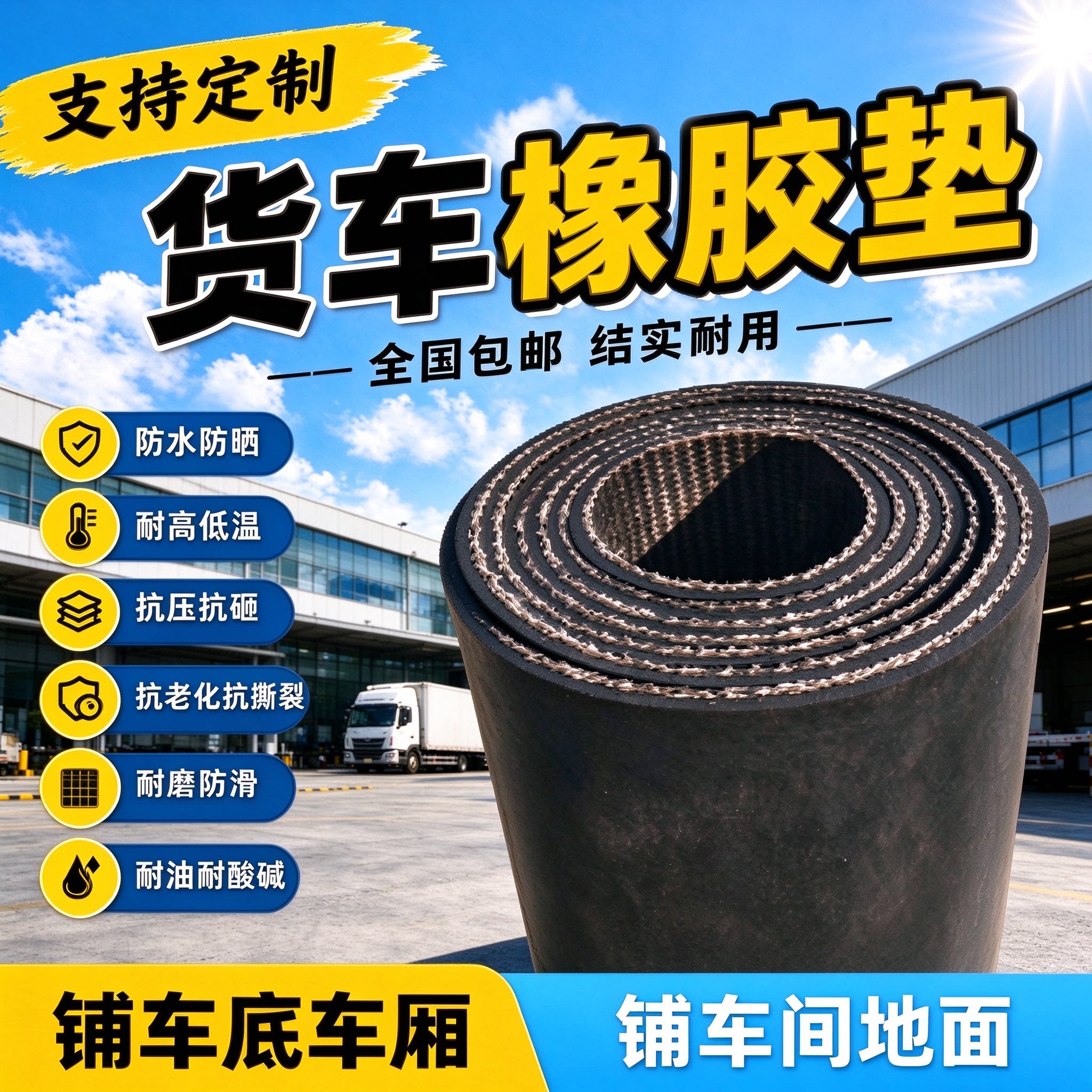 车厢橡胶垫铺车底减震橡胶皮子垫防滑耐磨小货车输送带车箱橡胶板