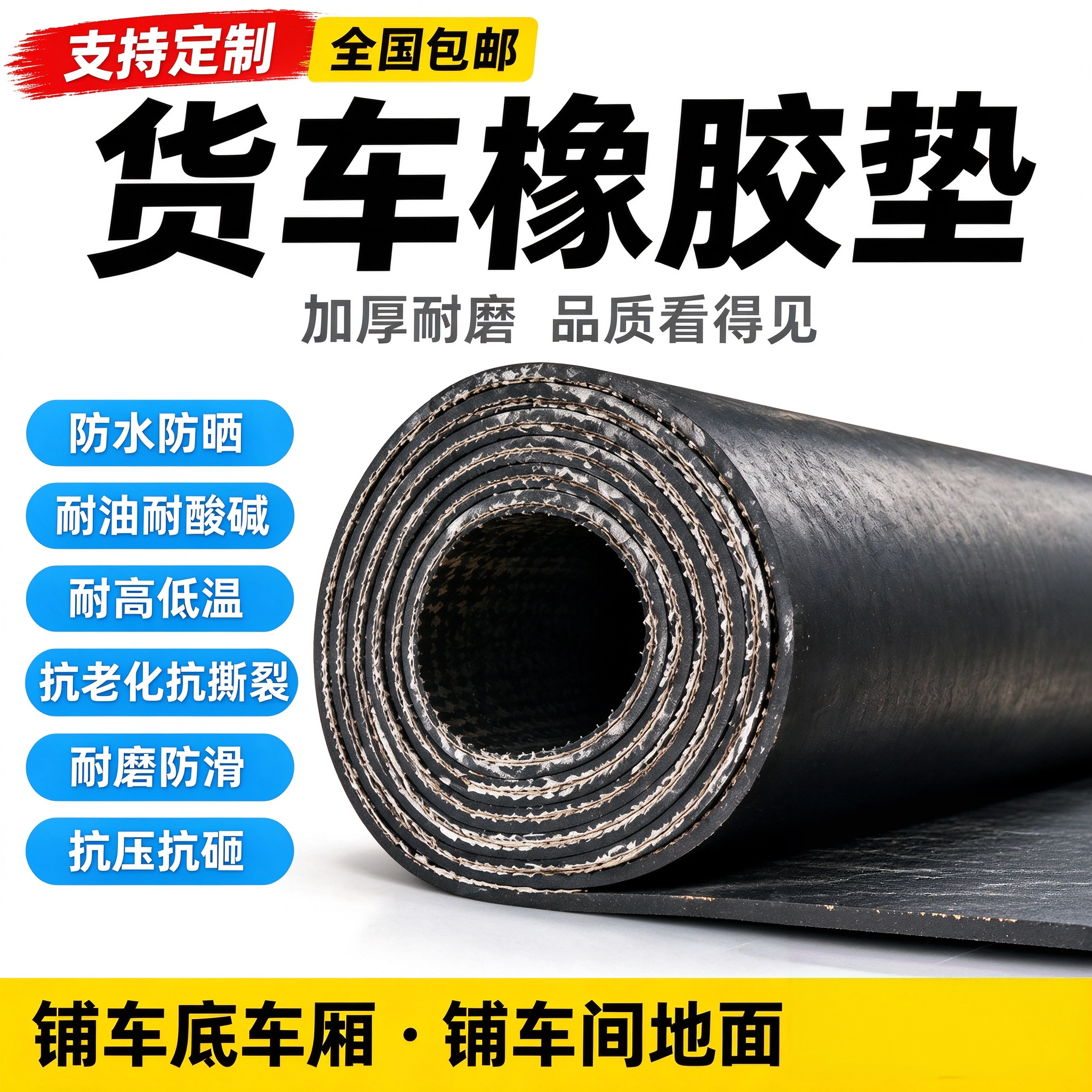 货车车厢橡胶垫小货车箱铺车底地垫铺地车间防滑耐磨减震胶皮垫子