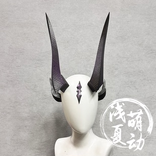 明日方舟死芒cos头角爱布拉娜苇草头角头饰武器香蕉姐cosplay道具