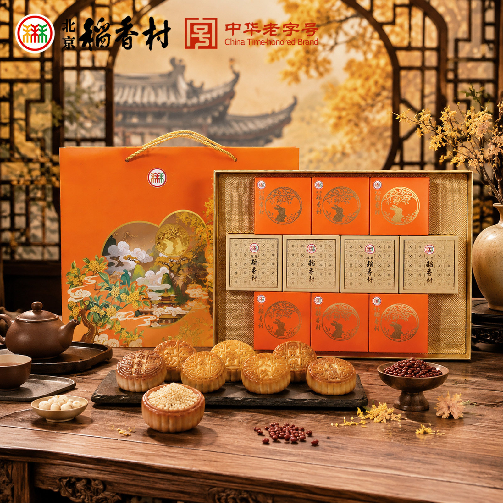 三禾北京稻香村中秋月饼礼盒锦雅逸月传统特产节日礼品五仁莲蓉