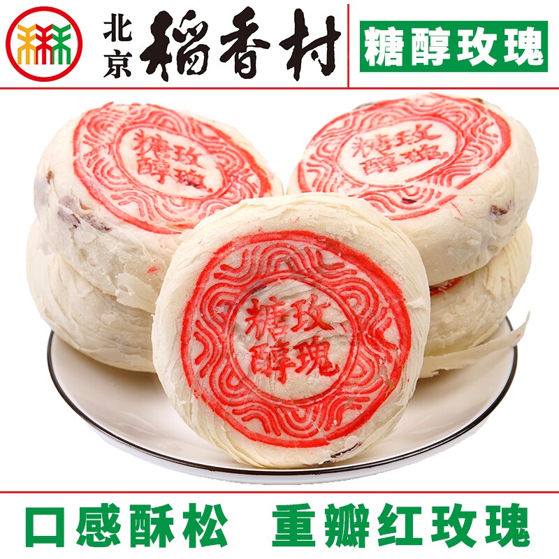 8块北京三禾稻香村糖醇玫瑰饼手工传统糕点点心零食小吃真空
