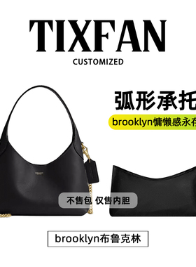 缇星梵适用Coach蔻驰Brooklyn28内胆包布鲁克林23.34.39腋下包轻