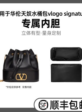 缇星梵适用华伦天奴水桶包vlogo signature小水桶内胆包中包撑轻