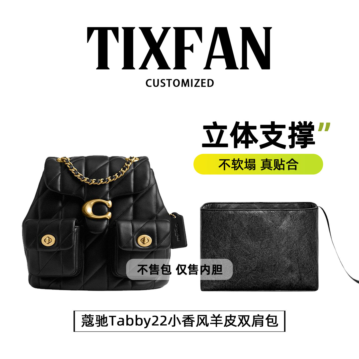 适用于Coach蔻驰Tabby22内胆包
