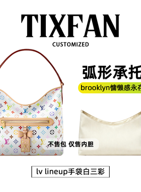 缇星梵适用于lv lineup白三彩腋下包内胆包撑轻薄杜邦纸防水内袋