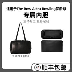 缇星梵适用于The Row Astra Bowling保齡球内胆包撑定型支撑内衬