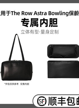 缇星梵适用于The Row Astra Bowling保齡球内胆包撑定型支撑内衬