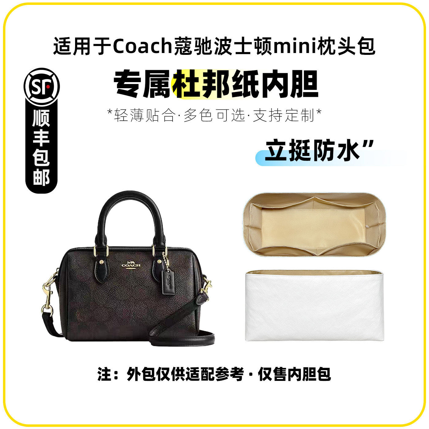 缇星梵适用Coach蔻驰波士顿mini杜邦纸内胆包枕头包Rowan超轻内衬