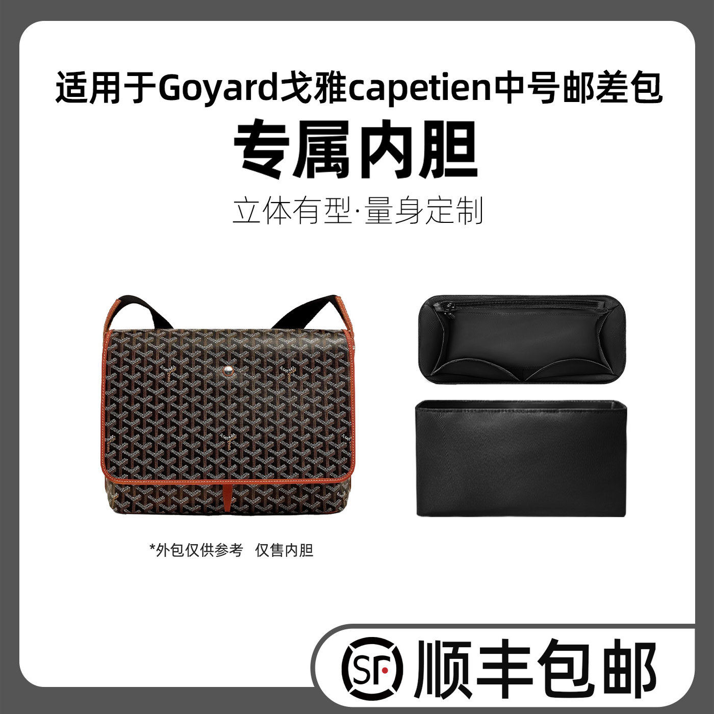 适用Goyard戈雅capetien超轻内胆