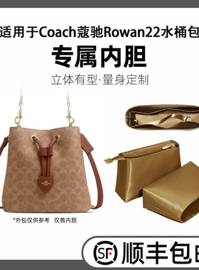 缇星梵适用于Coach蔻驰Rowan22水桶包内胆包内衬bucket收纳袋轻薄