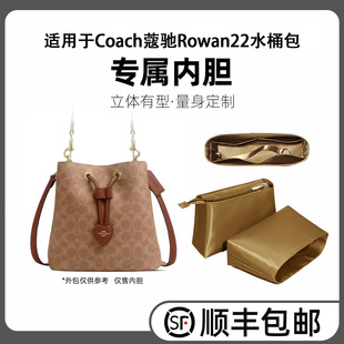 缇星梵适用于Coach蔻驰Rowan22水桶包内胆包内衬bucket收纳袋轻薄