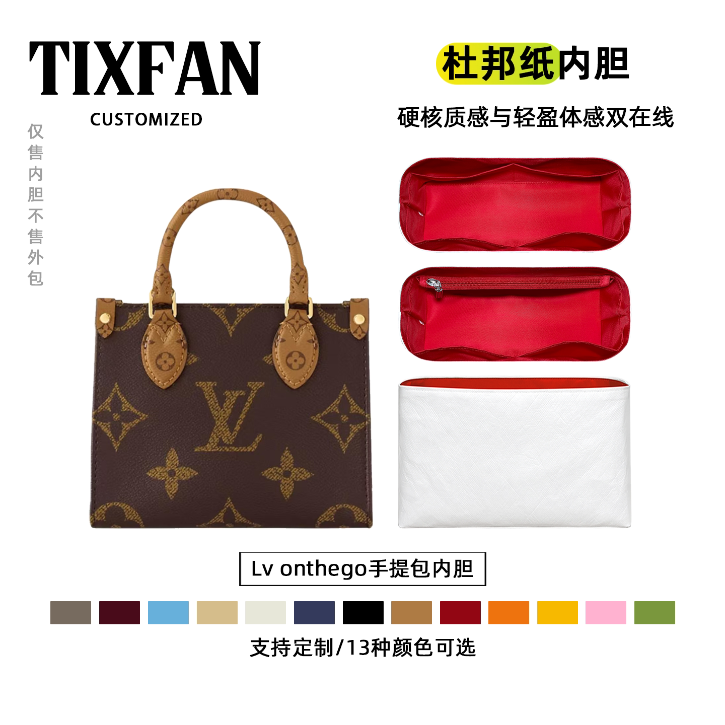 适用Lv onthego杜邦纸内胆包bb小中号丛林托特购物tote拉链内衬袋