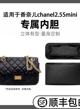 缇星梵适用于Chanel香奈儿2.55口盖包内胆mini小中号内衬袋收纳包