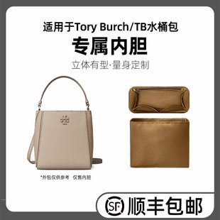 缇星梵适用于Tory Burch汤丽柏琦变形tb水桶包内胆包中包撑内衬袋