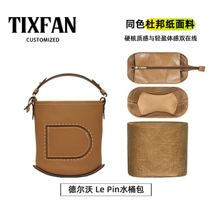 缇星梵适用于Delvaux德尔沃 Le Pin水桶包内胆包撑内衬收纳袋超轻