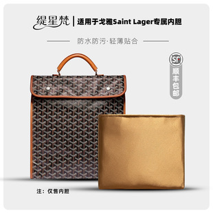 缇星梵适用戈雅goyard双肩背包内胆Saint Lager狗牙内袋轻薄防水