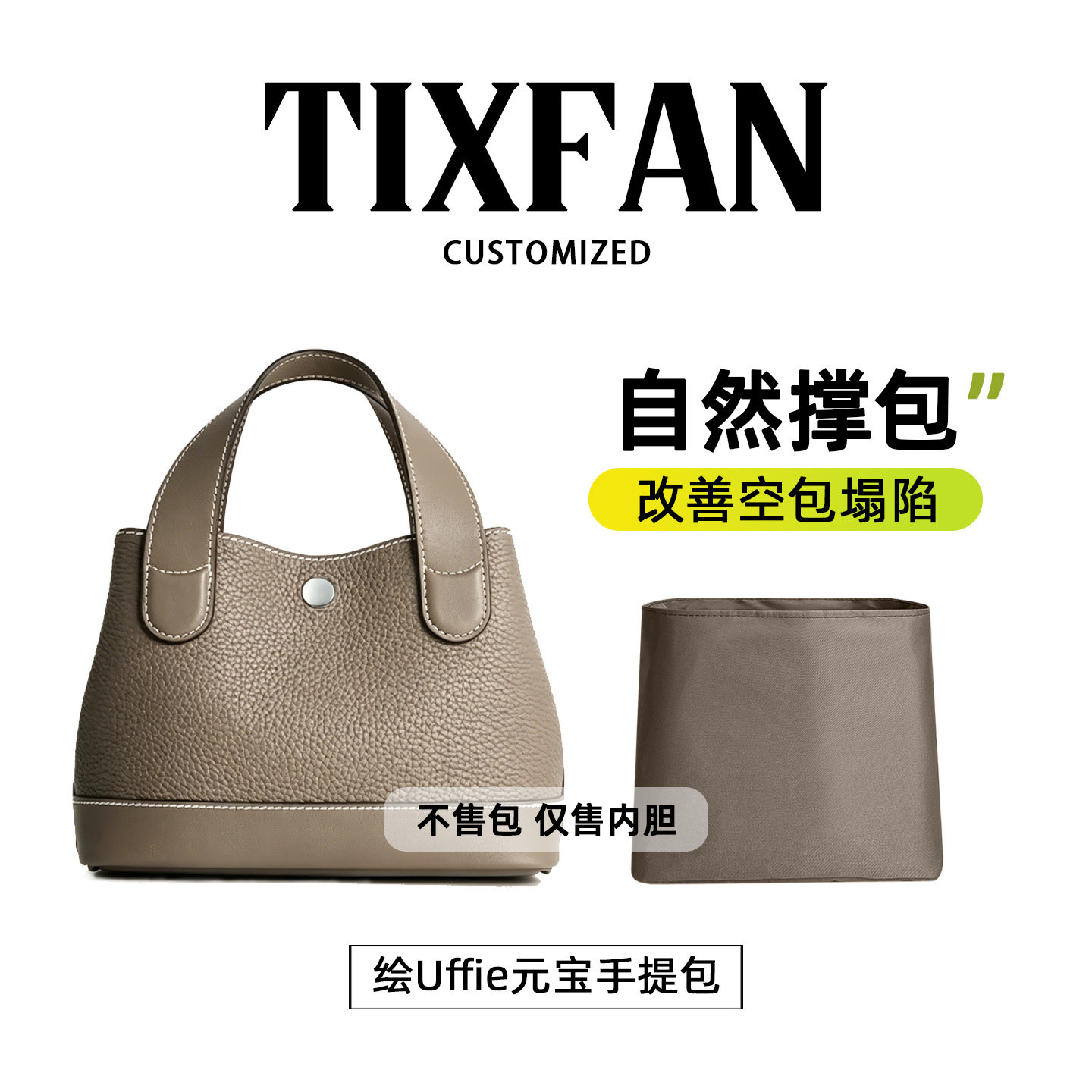 适用于绘Uffie元宝手提包内胆包