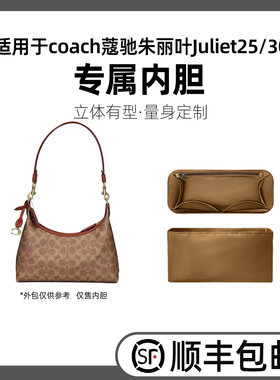 缇星梵适用于coach蔻驰Juliet25/30内胆收纳包撑朱丽叶内衬袋轻薄