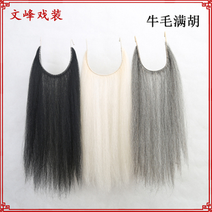 京剧戏剧戏曲满胡髯口牦牛毛尾黑满胡子老生武生武将须口条假胡子