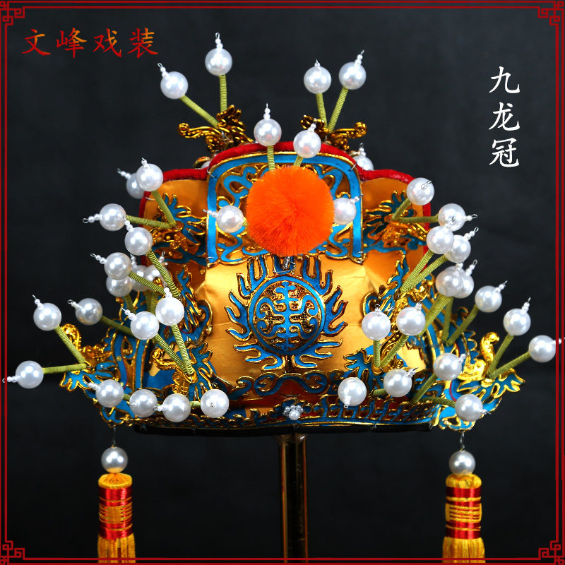 京剧戏曲戏剧用品盔帽头盔古装帽九龙冠王爷八贤王皇帝帽软王帽巾