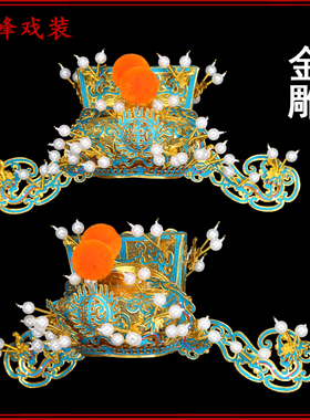 京剧戏剧头盔金雕金刁王爷帽相刁京剧点稠财神帽戏曲盔帽丞相帽子