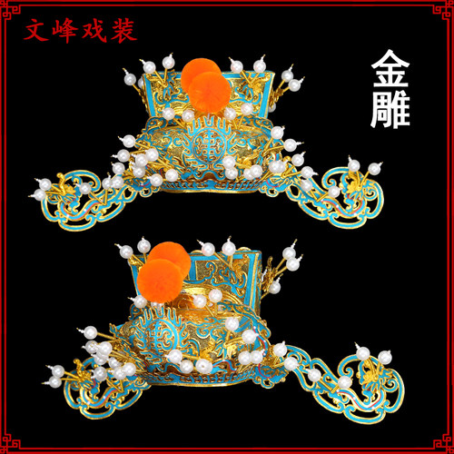 京剧戏剧头盔金雕金刁王爷帽相刁京剧点稠财神帽戏曲盔帽丞相帽子