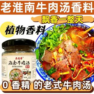 品连香淮南牛肉汤香料瓶装100g植物香料飘香一整天