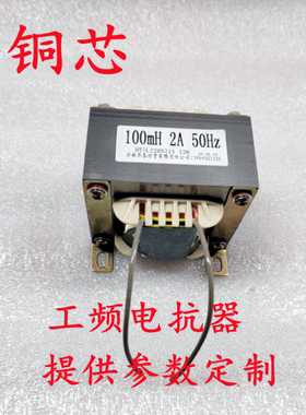 储能电感线圈100mH 2A低频50Hz电抗器扼流圈专业生产纯铜线足功率