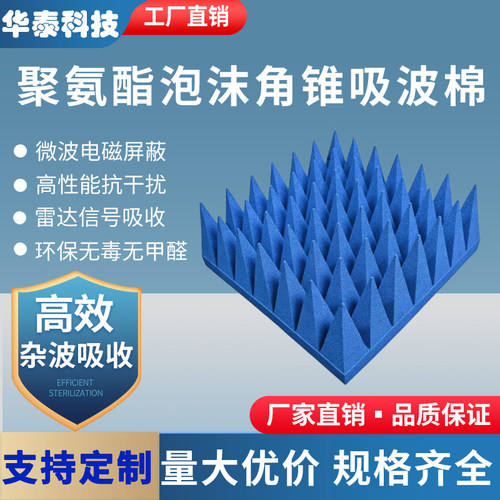 吸波棉吸波材料角锥棉微波吸收