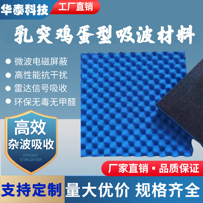 乳突吸波棉微波暗室屏蔽箱电磁屏蔽雷达吸波屏蔽鸡蛋突乳吸波材料