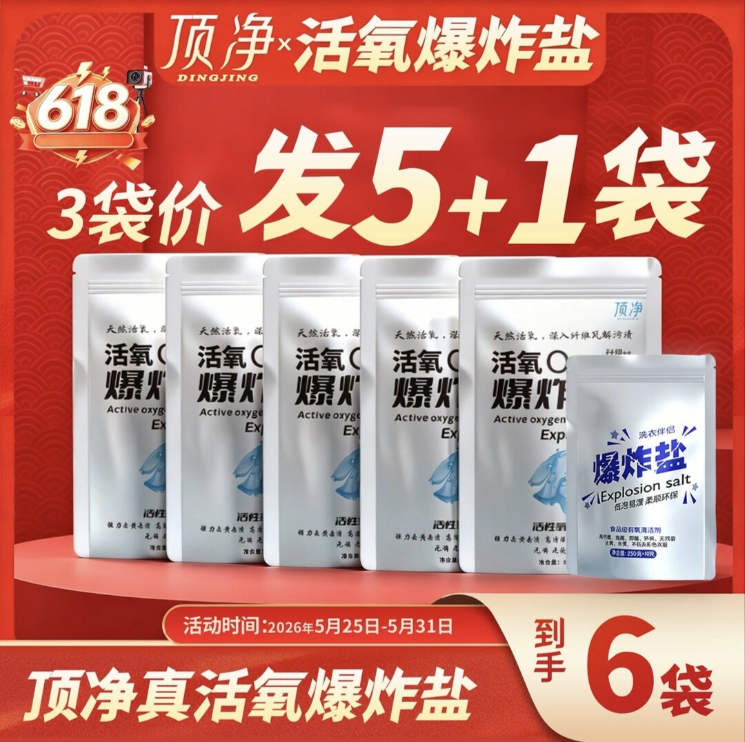 【爆款推荐】正品顶净爆炸盐多效活氧去渍去黄 厂家直发限时活动