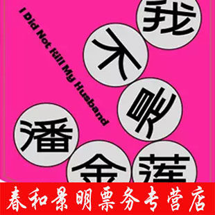 天桥艺术中心《我不是潘金莲》话剧门票在类目 电影/演出/体育赛事, 演出话剧, 话剧中 - 来自Buy2taobao.com提供专业的淘宝代购服务