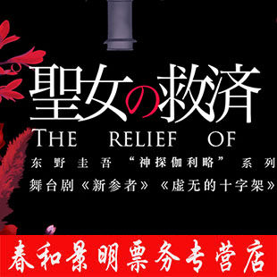 Keigo Higashino classic Suspense drama Joan relief Drama Suspense admission ticket Ticketsin the Movie/Show/Sports events , Drama performances , Drama  category - from Buy2taobao.com to provide professional Taobao agent buy service