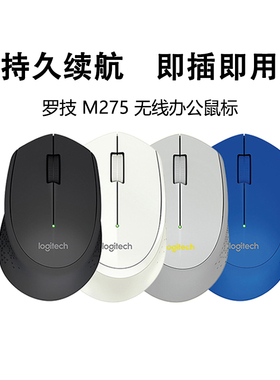 罗技M275无线鼠标办公家用USB连接即插即用电池耐用持久续航拆封