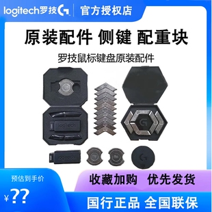 罗技GPW狗屁王G903鼠标侧键原厂配件鼠标连接充电线配重块