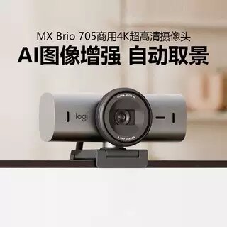 正品罗技MX Brio 705 商用4K网络摄像头超高清办公会议降噪麦克风