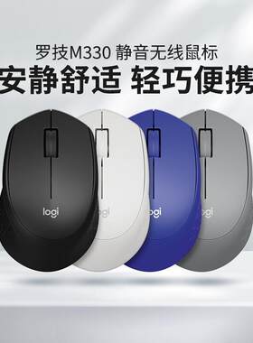 罗技 M330无线轻音鼠标轻巧便捷商务办公宿舍家用电脑USB即插即用